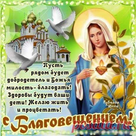 День Благовещения приходит,
Пусть добрый день вас всех находит,
Живите в радости и в мире,
И чтоб печали все забыли.
