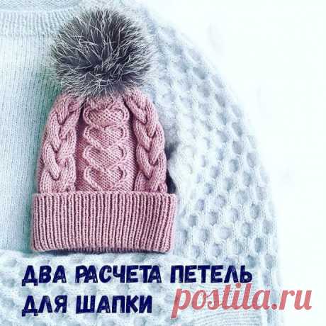 ️2 варианта расчета количества петель для шапки️
