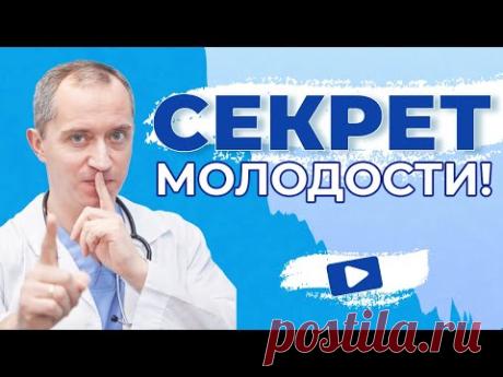 Секрет молодости! Как остановить старение от Доктора Шишонина