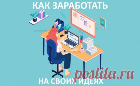 Как заработать на своих идеях - Читай, думай, зарабатывай!