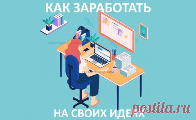 Как заработать на своих идеях - Читай, думай, зарабатывай!