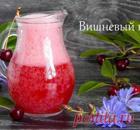 ВИШНЕВЫЙ КВАС