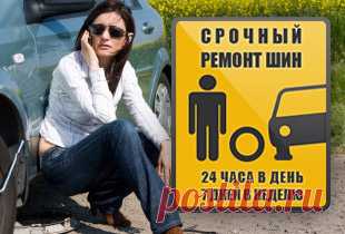 Круглосуточный, мобильный шиномонтаж - выездной шиномонтаж 24 часа в сутки, ремонт дисков.
