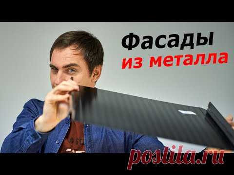Материалы фасадов из металла (КЛИЦФАЛЬЦ) // БАРНХАУС, УЗЛЫ, свойства (в 4К!)