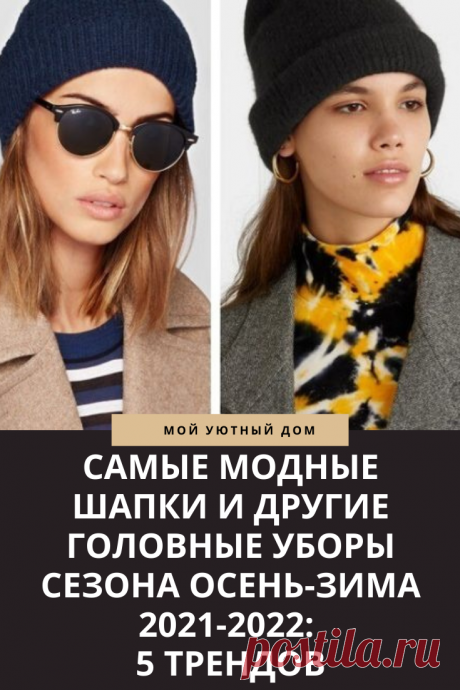 Самые модные и стильные зимние шапки