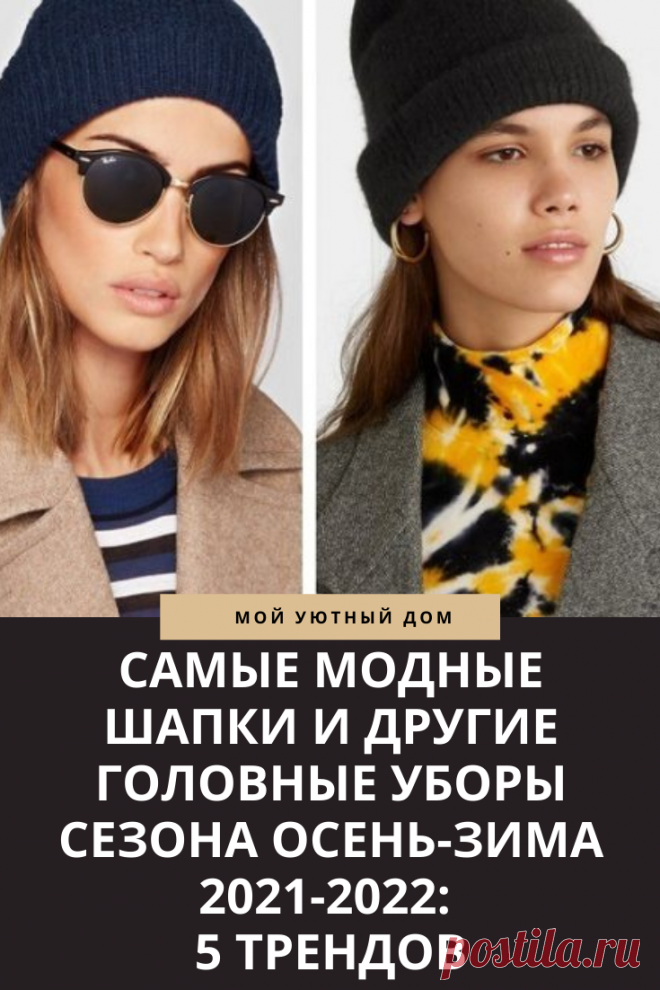 Самые модные и стильные зимние шапки