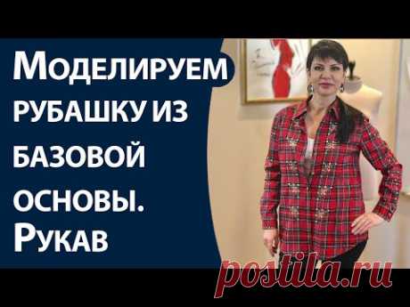 Моделируем рубашку из базовой основы. Часть2. Рукав