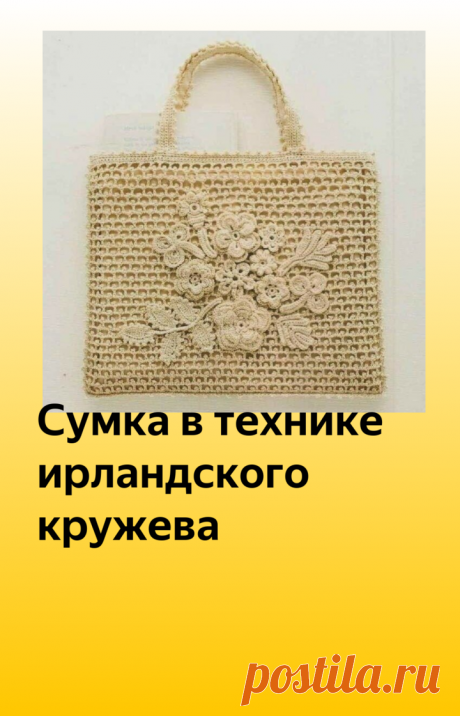 Сумка в технике ирландского кружева | 1000 идей для вязания спицами | Яндекс Дзен
