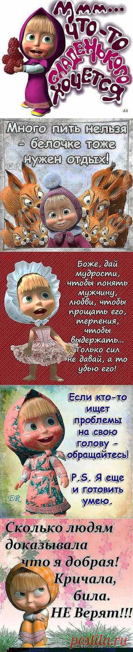 Мысли от Машеньки. » Сайт веселого настроения