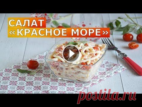 ВСЕГО 5 ингредиентов - и целое МОРЕ ВКУСА!  #Салат #СалатИзКальмаров #ПростойРецепт #1000menu Незабываемые кулинарные морские приключения с вкуснейшим салатом из кальмаров Красное море с помидор...