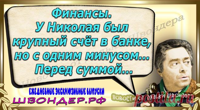Новости от дядьки Швондера, классный анекдот, смешная фраза, веселая фенечка, каламбур, афоризмы, смех, забавные картинки, сложный юмор, непонятные анекдоты, цитаты из интернета, мэмчик, развлечение, Швондер говорит, Шариков, Собачье сердце, улыбка до ушей, веселый сайт, забава, смешарик, мем, потеха, картинка со смыслом, фарс, наколка, мемасик, шутка, юмор, анекдоты в картинках, юмор в картинках, свежие приколы, Швондер, смешная фишка, улыбка, интересное в сети, смех, швондер.рф, #швондер.рф