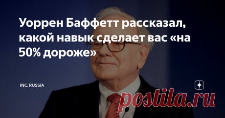 Уоррен Баффетт рассказал, какой навык сделает вас «на 50% дороже» Миллиардер и инвестор Уоррен Баффетт известен не только своими успехами в бизнесе. Он также является щедрым благотворителем и дельным советчиком, когда вопросы касаются образа жизни, денег и важных навыков.