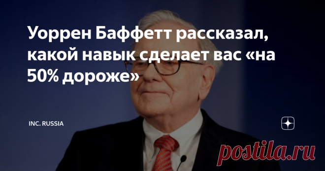 Уоррен Баффетт рассказал, какой навык сделает вас «на 50% дороже» Миллиардер и инвестор Уоррен Баффетт известен не только своими успехами в бизнесе. Он также является щедрым благотворителем и дельным советчиком, когда вопросы касаются образа жизни, денег и важных навыков.