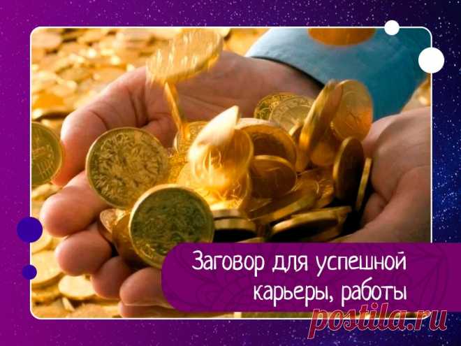 Заговор для успешной карьеры — Эзотерика, психология, философия
