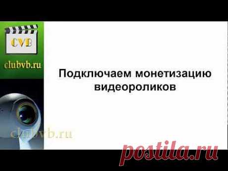 Подключаем монетизацию видео. Партнерская программа YouTube. Урок 4. CLUBVB.RU - YouTube