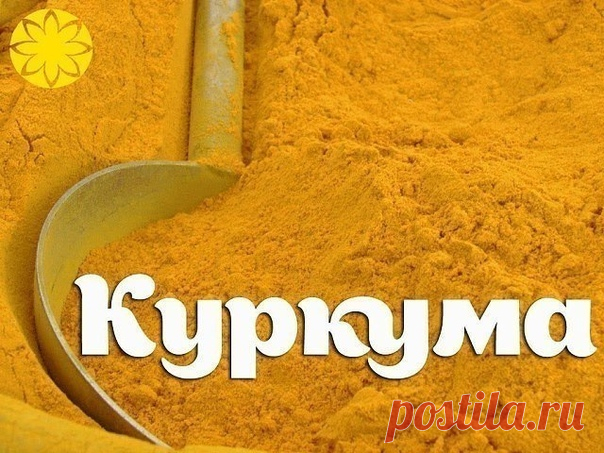 КУРКУМА — МОЩНЕЙШЕЕ СРЕДСТВО ДЛЯ ОМОЛОЖЕНИЯ
В одном из древних языков (санскрит) слова, относящиеся к куркуме, означают, что она способна «изгонять червей из тела», «улучшать цвет и внешнее строение тела», «кожа выглядит более чистой и ясной», «красив, как звездное небо».
Целебные свойства куркумы настолько сильны, что ее компоненты способны остановить развитие раковых опухолей даже на поздних стадиях болезни.
В куркуме содержится кальций, железо, фосфор и йод. Витамины: С...