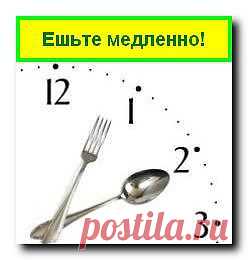 Кушайте не спеша