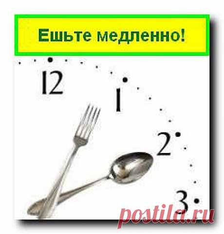 Кушайте не спеша
