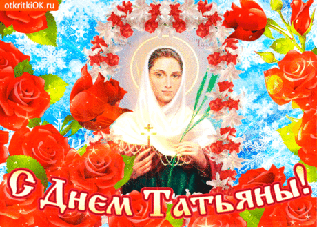 Открытка Ангел хранитель Татьяну храни - Скачать бесплатно на otkritkiok.ru