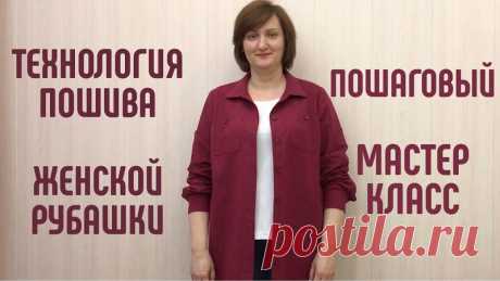 Как сшить женскую рубашку на любой размер.
#технология_пошива #видео_по_шитью