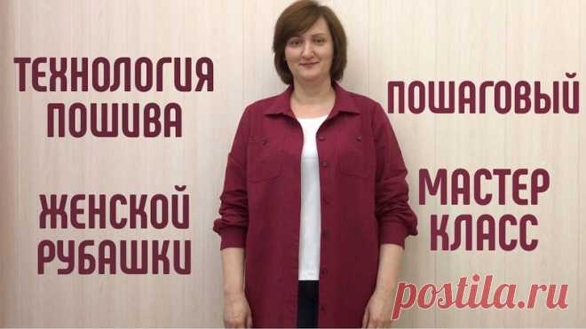 Как сшить женскую рубашку на любой размер.
#технология_пошива #видео_по_шитью