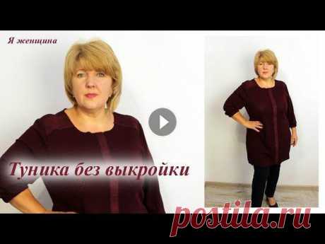 Как сшить теплую тунику своими руками. Раскрой туники сразу на ткани В этом ролике мы рассмотрим как сшить тунику без выкройки своими руками. Кроить будем сразу на ткани. Канал Папа Швей - https://www.youtube.com/channe...