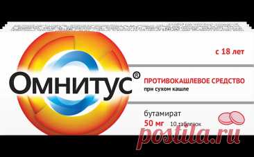Омнитус® таблетки 50 мг от сухого кашля на официальном сайте
