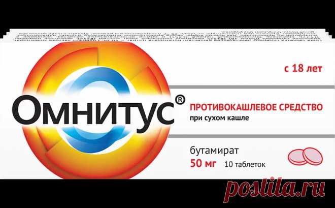 Омнитус® таблетки 50 мг от сухого кашля на официальном сайте