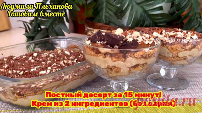 В этом десерте нет молока, яиц, масла, но он великолепен! Мои дети называют этот торт-десерт «постным тирамису» (без варки и выпечки) | Людмила Плеханова Готовим вместе. Еда | Дзен