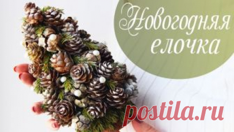 Новогодняя елочка из природных материалов своими руками / Новогодний декор своими руками Всем привет, в этом мастер-классе мы будем создавать новогоднюю елочку из природных материалов своими руками. Также елочку, которую мы будем делать можно отн...