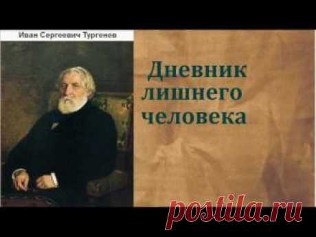 Иван Сергеевич Тургенев.  Дневник лишнего человека. аудиокнига