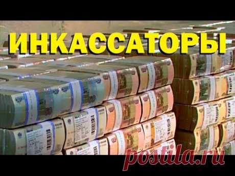 Галилео. Инкассаторы