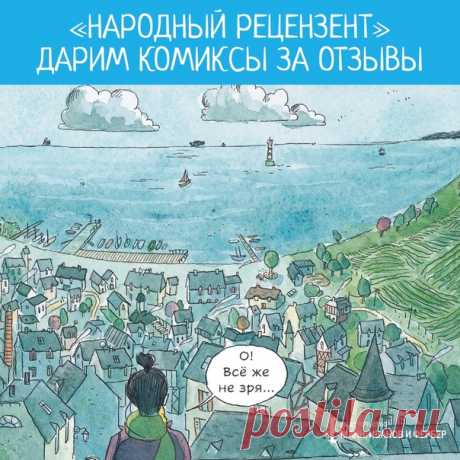 💬 Дарим комиксы за отзывы! Первая проба инициативы «Народный рецензент» была встречена вами на ура. Поэтому мы продолжаем 😁 Если вы считаете, что можете хорошо писать рецензии, но пока не обзавелись многотысячной аудиторией — этот пост для вас! 📚 Все просто. Достаточно лишь выразить желание под постом. 15 апреля мы выберем 15 участников + еще одного — среди всех, кто сделает РЕПОСТ, и совершенно бесплатно отправим по комиксу. Вам нужно будет лишь разместить честную рецензию с парой фото у нас…