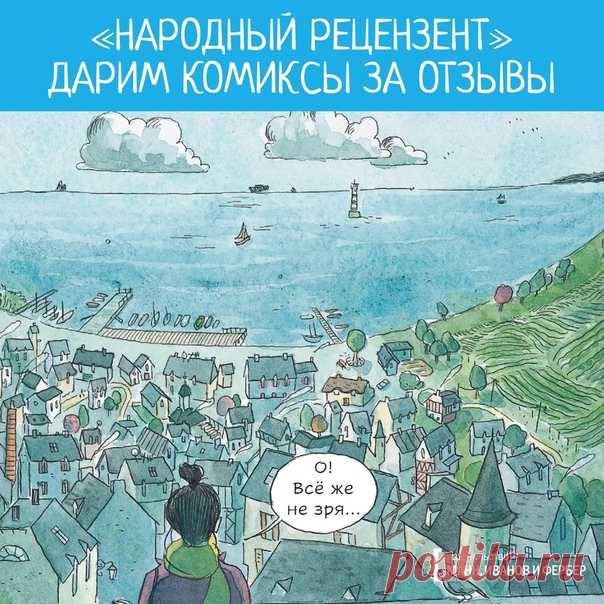 💬 Дарим комиксы за отзывы! Первая проба инициативы «Народный рецензент» была встречена вами на ура. Поэтому мы продолжаем 😁 Если вы считаете, что можете хорошо писать рецензии, но пока не обзавелись многотысячной аудиторией — этот пост для вас! 📚 Все просто. Достаточно лишь выразить желание под постом. 15 апреля мы выберем 15 участников + еще одного — среди всех, кто сделает РЕПОСТ, и совершенно бесплатно отправим по комиксу. Вам нужно будет лишь разместить честную рецензию с парой фото у нас…