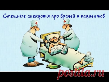 Медицинский юмор. Смешные анекдоты про врачей и пациентов. Веселое поздравление с днем медицинского работника.

К докторам в течение своей жизни обращаются все. Поэтому и не удивительно, что анекдоты про врачей так популярны. В медицине, как и в жизни, без юмора никак.