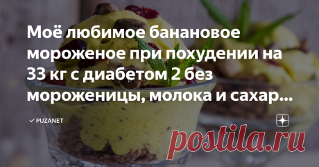 Моё любимое банановое мороженое при похудении на 33 кг с диабетом 2 без мороженицы, молока и сахара. Рецепт с видео  Пузанет предупреждает: если есть такое мороженое, не контролируя себя, то потом можно не пройти в дверь и придётся искать мотивацию похудеть, а это ой какое не простое дело. В книге "Минус 37 кило" как раз много об этом пишу.
Ну что? Ударим по бананам? А, давайте, чего уж:
режем 4  спелых банана на дольки.
застилаем противень пергаментной