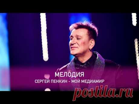 Сергей Пенкин - Мелодия (Crocus City Hall, 13.02.2021)