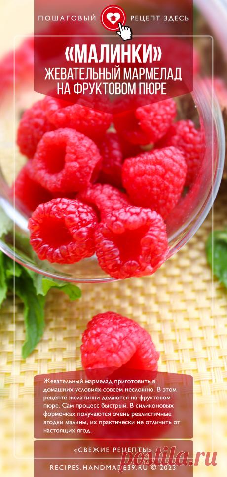 Жевательный мармелад на фруктовом пюре «Малинки». Пошаговый рецепт приготовления с фото жевательного мармелада на фруктовом пюре в форме «Малинки». Домашние желатинки. Домашний мармелад на желатине. Красивый мармелад в форме малины. Десерты для детей. #свежиерецепты #рецепт #мармелад #желатин #малина #десерт