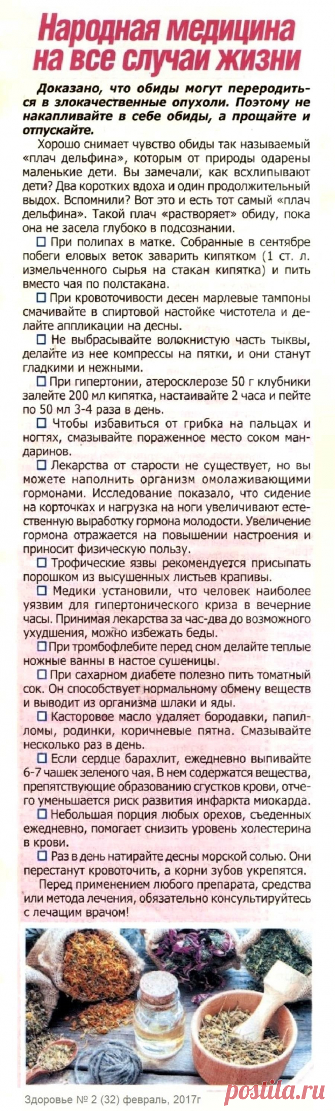 Народная медицина на все случаи жизни