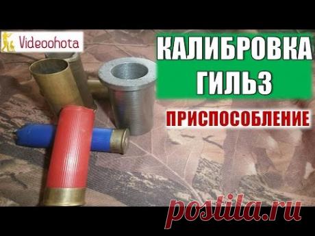 Калибровка гильз! ПРИСПОСОБЛЕНИЕ - Videoohota