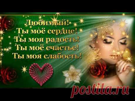 Признание в любви! Самое красивое признание в любви любимому Мужчине! - YouTube