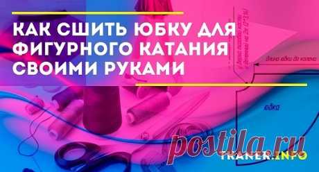 Юбка — главная деталь в костюме фигуристки. Подобрать ее к костюму сложно. Форма, длина и ткань должны соответствовать музыке, характеру и темпу танца.