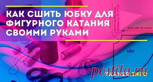 Юбка — главная деталь в костюме фигуристки. Подобрать ее к костюму сложно. Форма, длина и ткань должны соответствовать музыке, характеру и темпу танца.