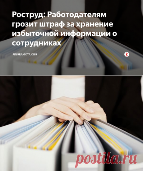 Роструд: Работодателям грозит штраф за хранение избыточной информации о сотрудниках | FINGRAMOTA.ORG | Яндекс Дзен