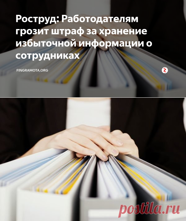Роструд: Работодателям грозит штраф за хранение избыточной информации о сотрудниках | FINGRAMOTA.ORG | Яндекс Дзен