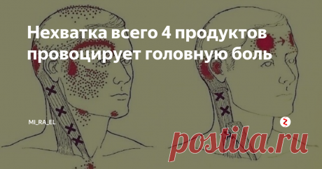 Нехватка всего 4 продуктов провоцирует головную боль Головные боли — спутники многих заболеваний. Но есть один вид головной боли, невыносимой и изматывающей. Это мигрень. Она знакома каждому 6–му жителю планеты. Как правило, боль при мигрени локализуется в одном полушарии головного мозга. Чаще мигрень наблюдается у людей эмоциональных, со сниженной устойчивостью к стрессам.
Причины головной боли
Предрасположенность к мигрени обусловлена наследственн