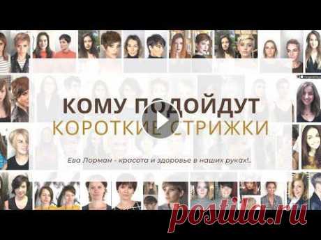 Короткие Стрижки Как выбрать по типу волос и форме лица | Стрижки на Редкие, Густые, Вьющиеся волосы Мой канал ЕВА ЛОРМАН - ПРЯМЫЕ ЭФИРЫ Кому идут короткие стрижки, кому нет, по каким параметрам выбирать форму короткой стрижки. Какая необходимость мож...