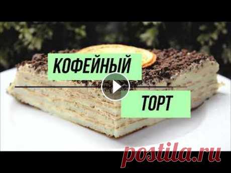 Самый быстрый, ароматный и вкусный кофейный торт, который не навредит фигуре! Самый быстрый, ароматный и вкусный кофейный торт, который не навредит фигуре!...