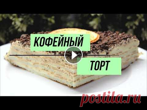 Самый быстрый, ароматный и вкусный кофейный торт, который не навредит фигуре! Самый быстрый, ароматный и вкусный кофейный торт, который не навредит фигуре!...