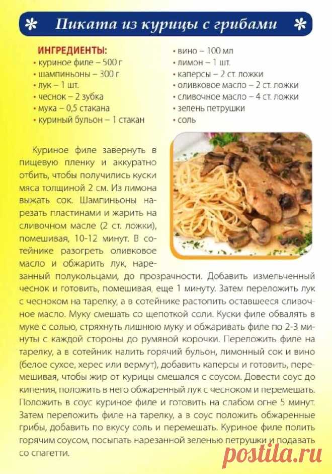 Пиката из курицы с грибами
